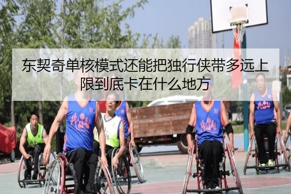 东契奇单核模式还能把独行侠带多远上限到底卡在什么地方 - xingkong tiyu app